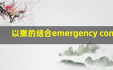 以撒的结合emergency contact